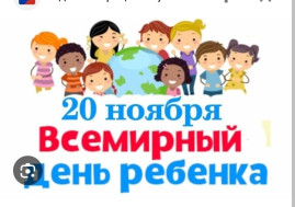 Всемирный день ребенка.